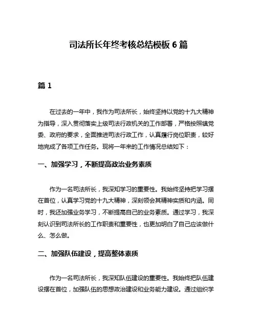 司法所长年终考核总结模板6篇