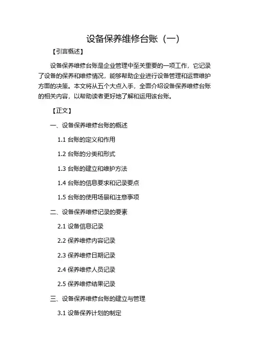 设备保养维修台账(一)