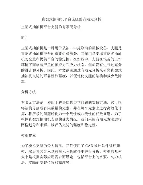 直驱式抽油机平台支腿的有限元分析