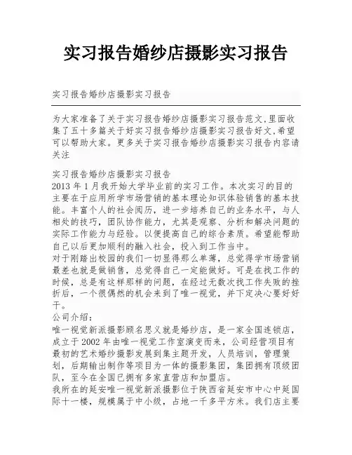 实习报告婚纱店摄影实习报告