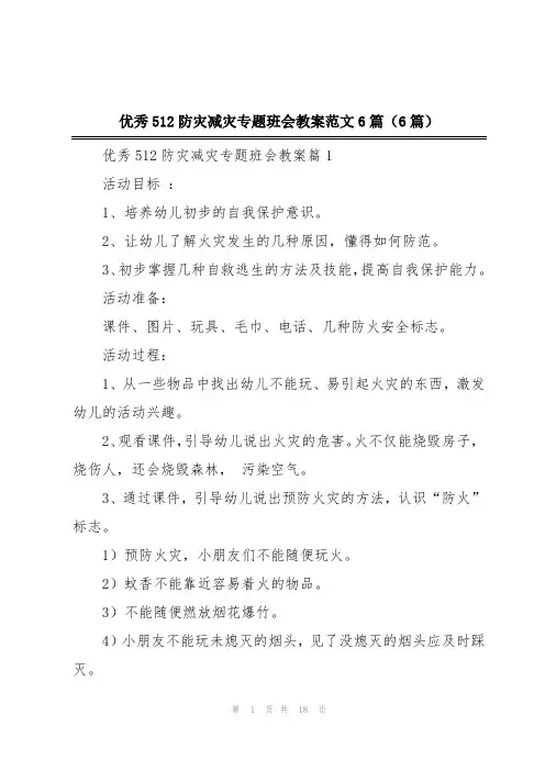 优秀512防灾减灾专题班会教案范文6篇(6篇)