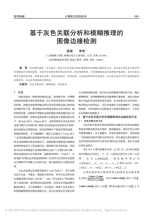 基于灰色关联分析和模糊推理的图像边缘检测