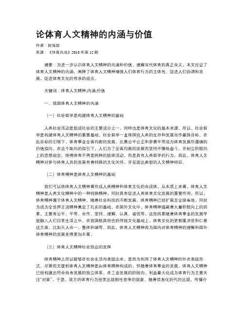 论体育人文精神的内涵与价值