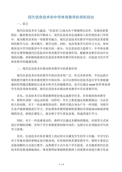 现代信息技术和中学体育教学的有机结合-2019年精选教育文档
