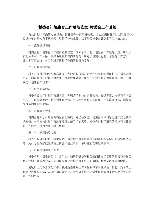 村委会计划生育工作总结范文_村委会工作总结