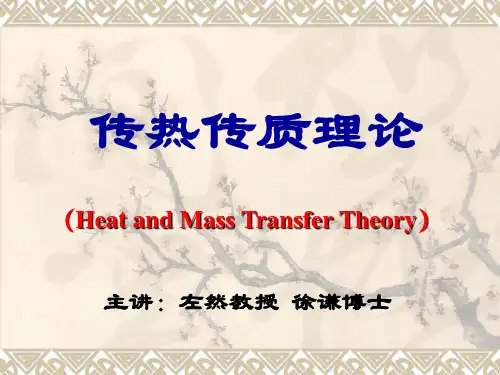 传热和传质基本原理-----第四章-三传类比