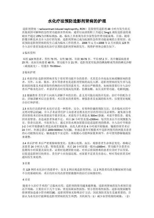 水化疗法预防造影剂肾病的护理
