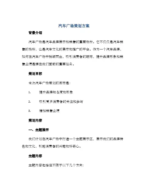 汽车广场策划方案