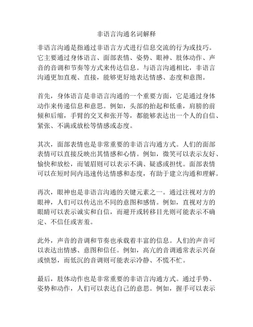 非语言沟通名词解释