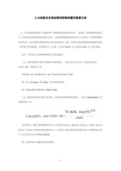 人和实验动物用药剂量换算