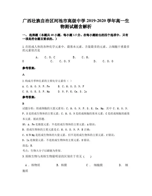 广西壮族自治区河池市高级中学 2019-2020学年高一生物测试题含解析