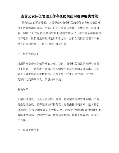 当前公安队伍管理工作存在的突出问题和解决对策