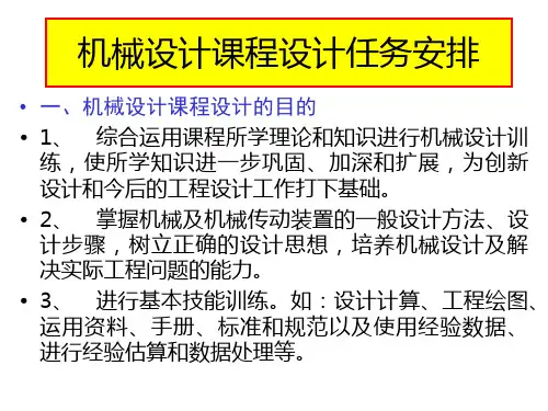 机械设计课程设计任务安排(机电)