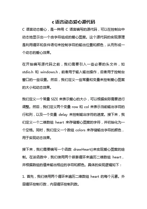 c语言动态爱心源代码