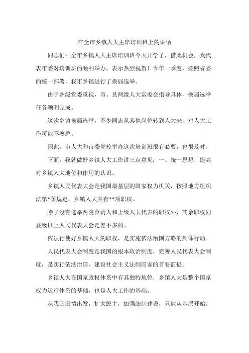 在全市乡镇人大主席培训班上的讲话