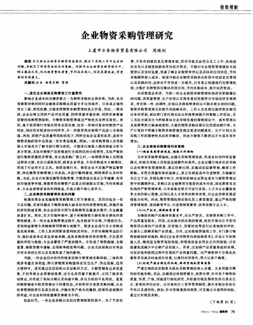 企业物资采购管理研究