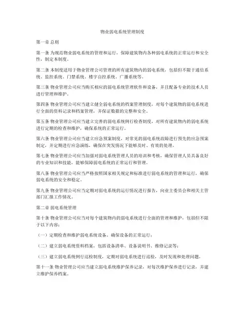 物业弱电系统管理制度