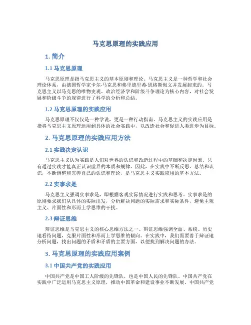 马克思原理的实践应用