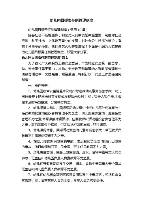 幼儿园目标责任制管理制度（通用10篇）