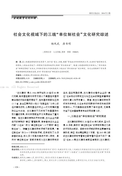 社会文化视域下的三线“单位制社会”文化研究综述