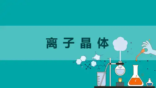 3.3.2《离子晶体》课件 高二化学人教版(2019)选择性必修2