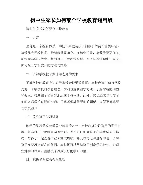 初中生家长如何配合学校教育通用版