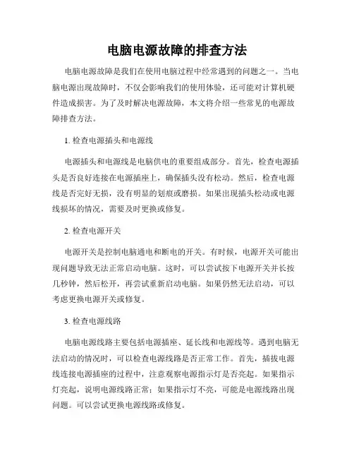 电脑电源故障的排查方法