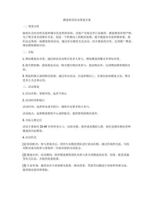 楼盘相亲活动策划方案
