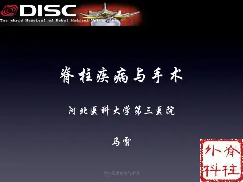 脊柱常见疾病与手术课件