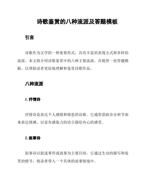 诗歌鉴赏的八种流派及答题模板
