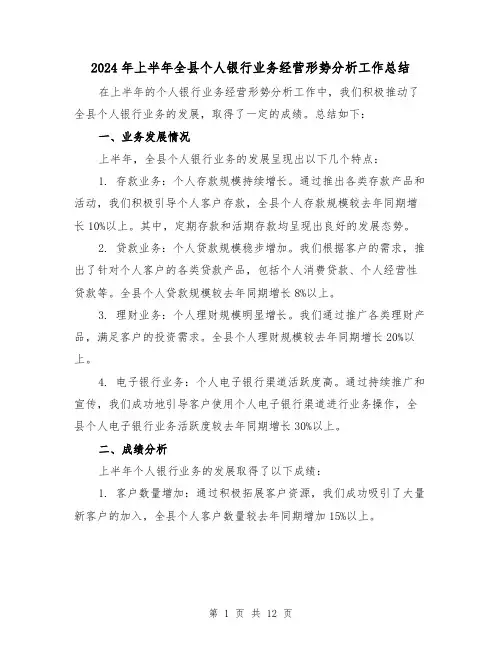 2024年上半年全县个人银行业务经营形势分析工作总结(二篇)