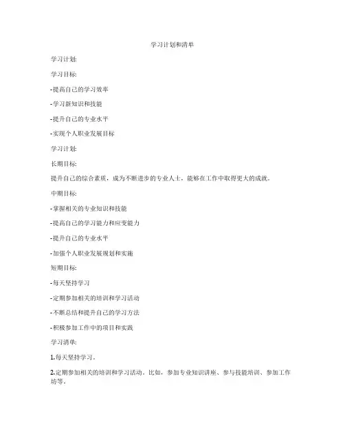 学习计划和清单