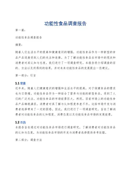 功能性食品调查报告