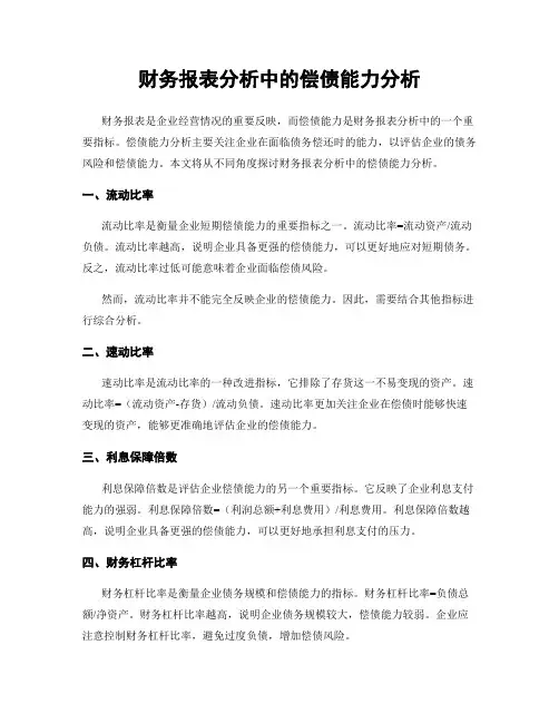 财务报表分析中的偿债能力分析