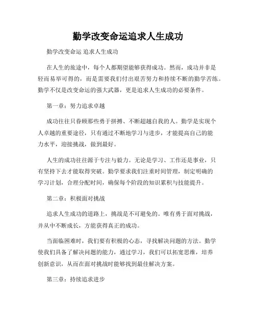 勤学改变命运追求人生成功