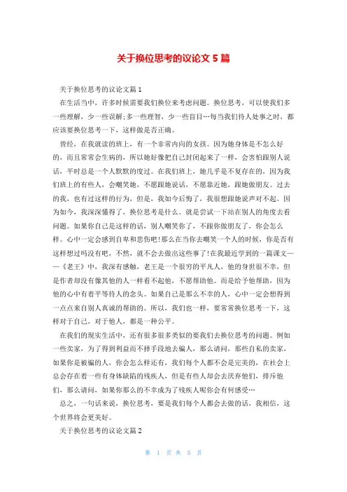关于换位思考的议论文5篇