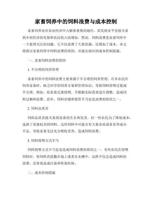 家畜饲养中的饲料浪费与成本控制