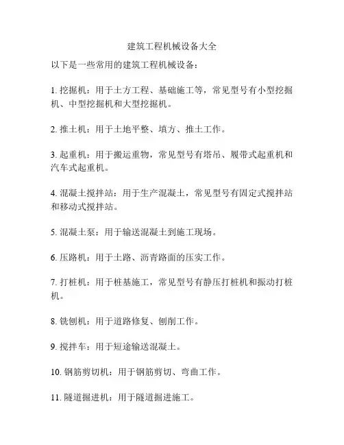 建筑工程机械设备大全