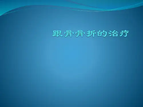 跟骨骨折的治疗