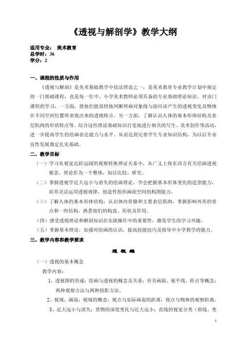 透视与解剖教学大纲