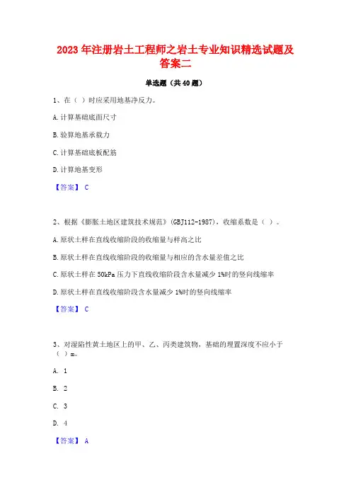 2023年注册岩土工程师之岩土专业知识精选试题及答案二