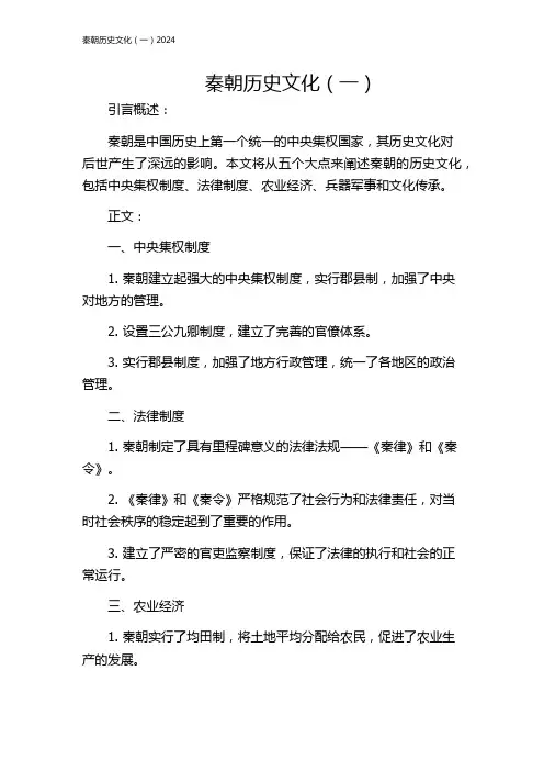 秦朝历史文化(一)2024