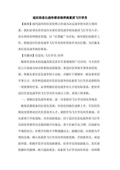适应信息化战争要求培养高素质飞行学员论文