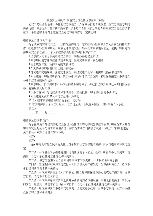 旅游安全协议书 旅游安全责任协议书范本(6篇)