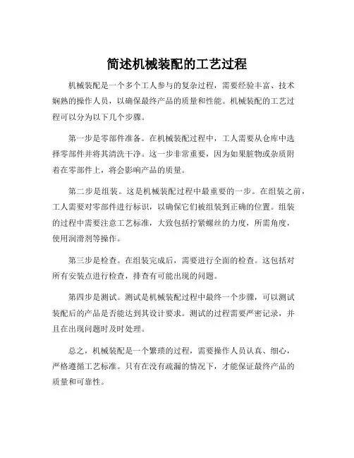 简述机械装配的工艺过程