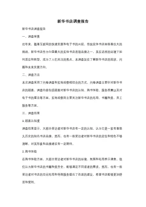 新华书店调查报告