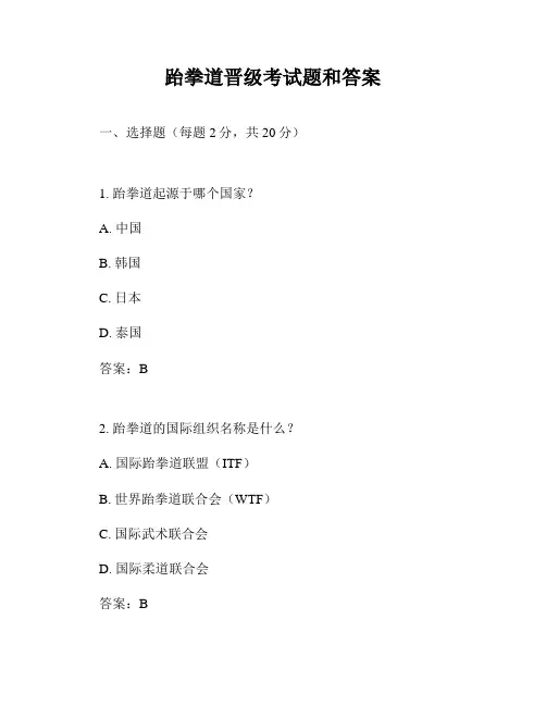 跆拳道晋级考试题和答案