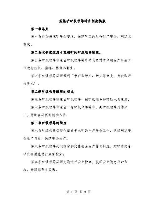 某煤矿矿级领导带班制度模版（3篇）