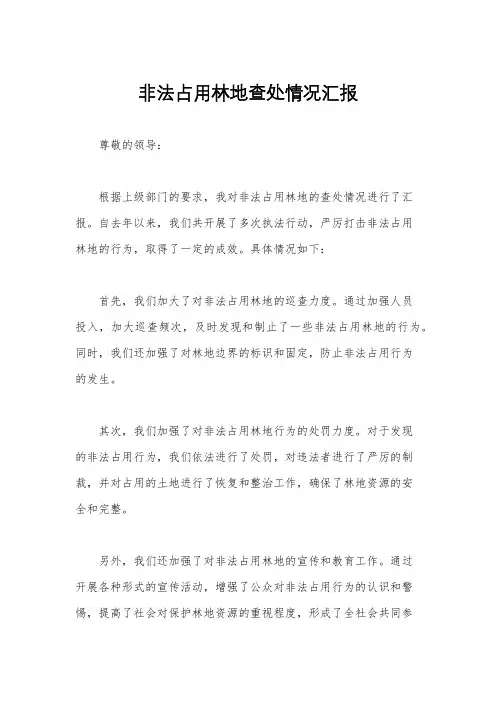 非法占用林地查处情况汇报