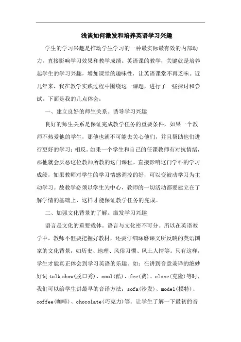 如何激发和培养英语学习兴趣文论文